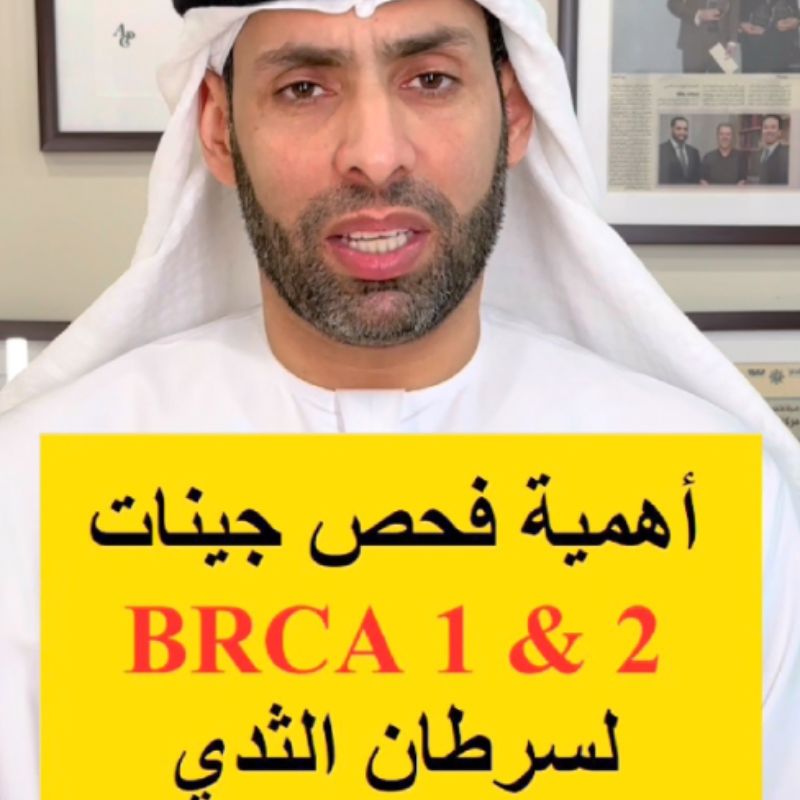 أهمية فحص جينات BRCA 1 & 2 لسرطان الثدي