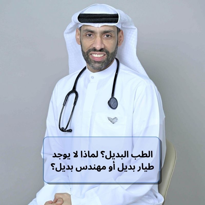 الطب البديل؟ لماذا لا يوجد طيار بديل أو مهندس بديل؟