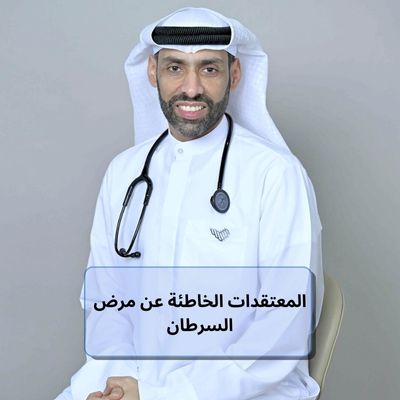 المعتقدات الخاطئة عن مرض السرطان