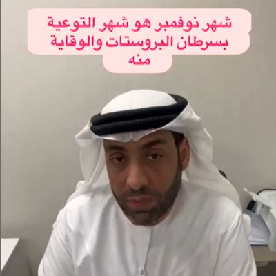 سرطان البروستات والوقاية منه