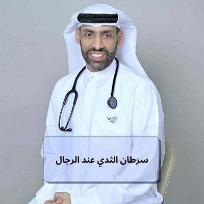 سرطان الثدي عند الرجال