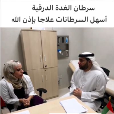 سرطان الغدة الدرقية أسهل السرطانات علاجاً بإذن الله