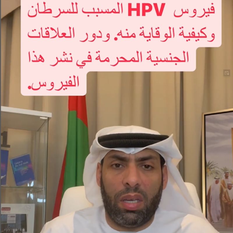 فيروس HPV المسبب للسرطان وكيفية الوقاية منه. ودور العلاقات الجنسية المحرمة في نشر هذا الفيروس.