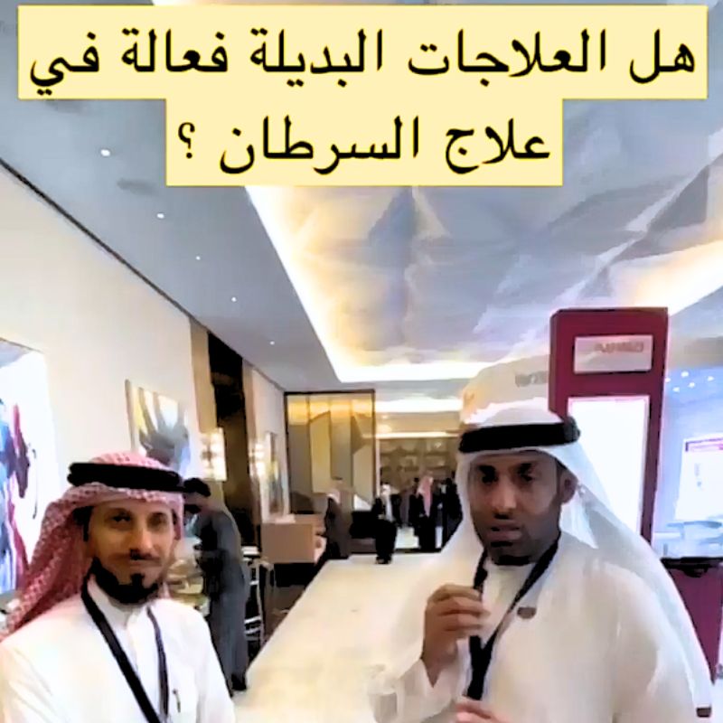 هل العلاجات البديلة تشفى من السرطان ؟